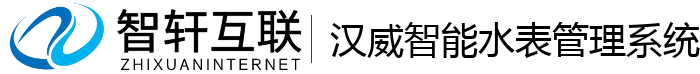 汉威智能水表管理系统
